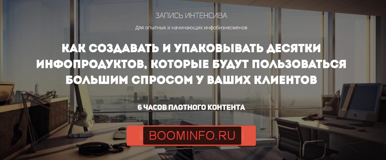 Как создавать и упаковывать десятки инфопродуктов _0.jpg